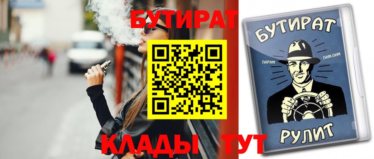БУТИРАТ  Вход с VPN  Холмск  Бутират бутандиол 